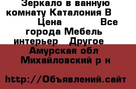 Зеркало в ванную комнату Каталония В105 Belux › Цена ­ 7 999 - Все города Мебель, интерьер » Другое   . Амурская обл.,Михайловский р-н